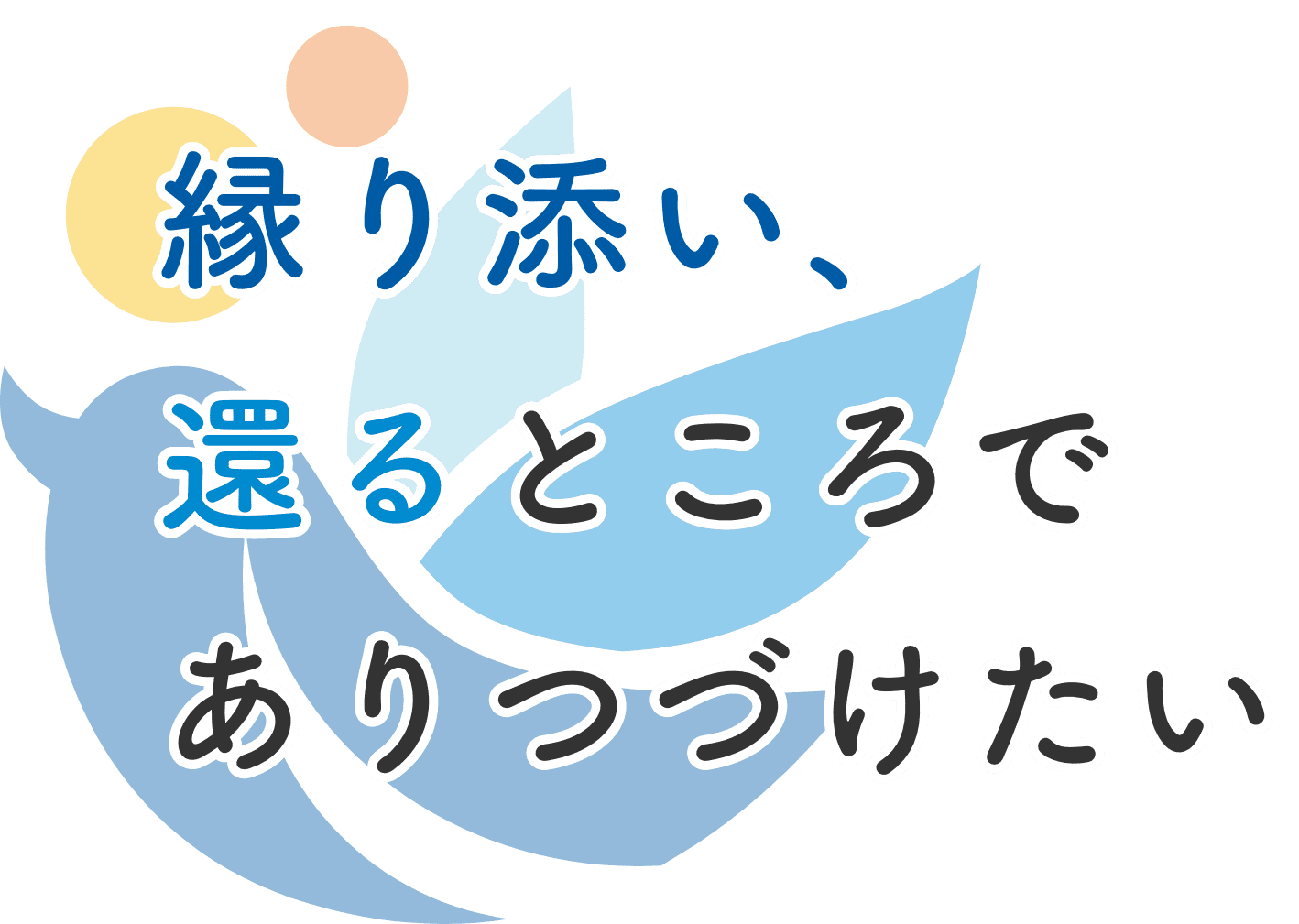 縁り添い、還るところでありつづけたい