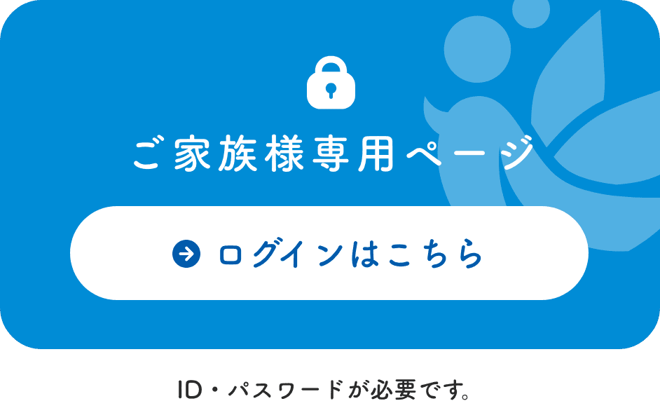 ご家族様専用ページはこちら