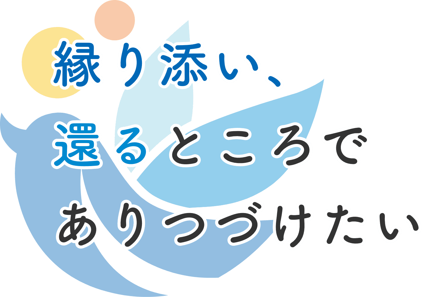 縁り添い、還るところでありつづけたい