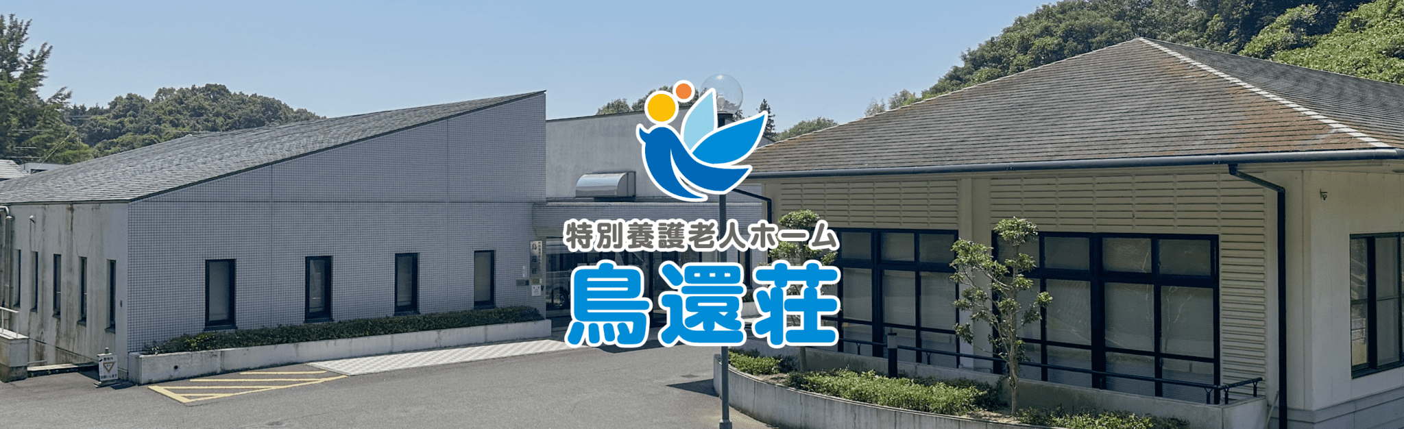 特別養護老人ホーム 鳥還荘